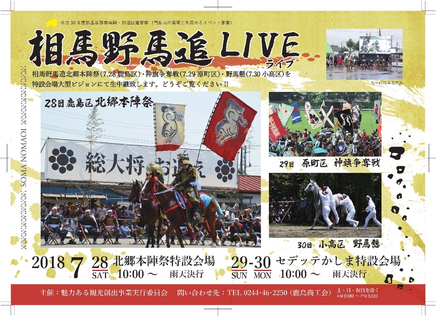 相馬野馬追LIVE開催のお知らせ