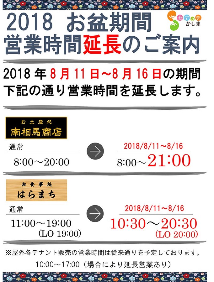 お盆期間営業時間延長のご案内