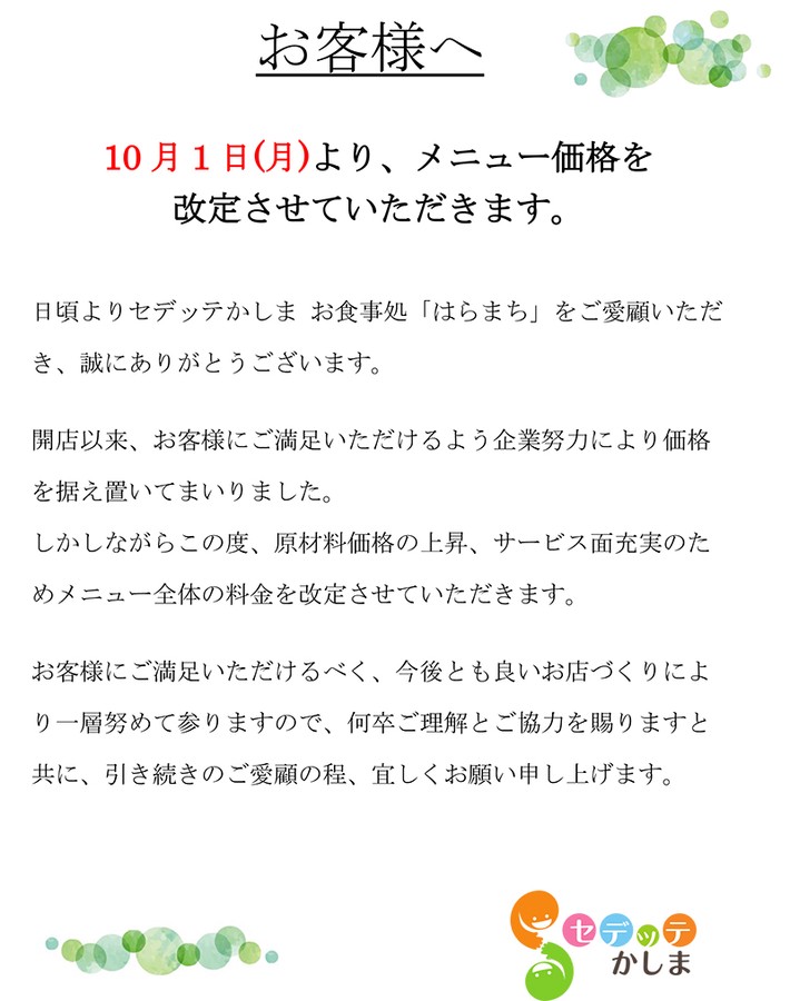 お食事処「はらまち」メニュー価格改定のお知らせ