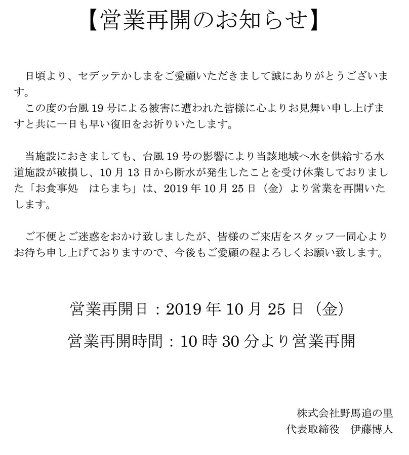 「お食事　はらまち」営業再開のお知らせ