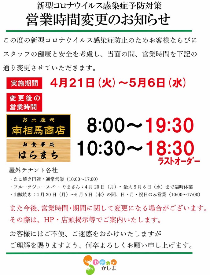 新型コロナウイルス感染症予防対策営業時間変更のお知らせ