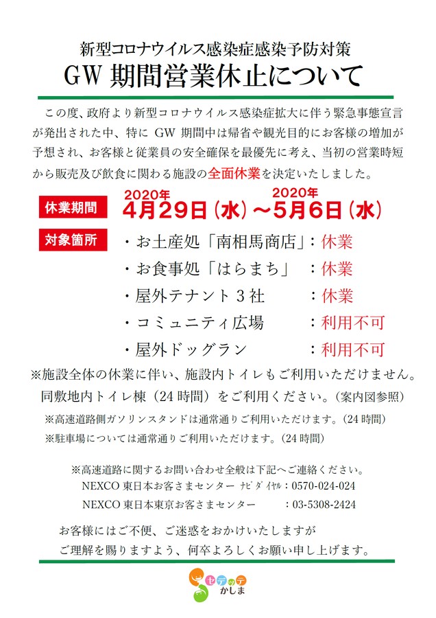 新型コロナウイルス感染症対策に伴うGW営業休止について