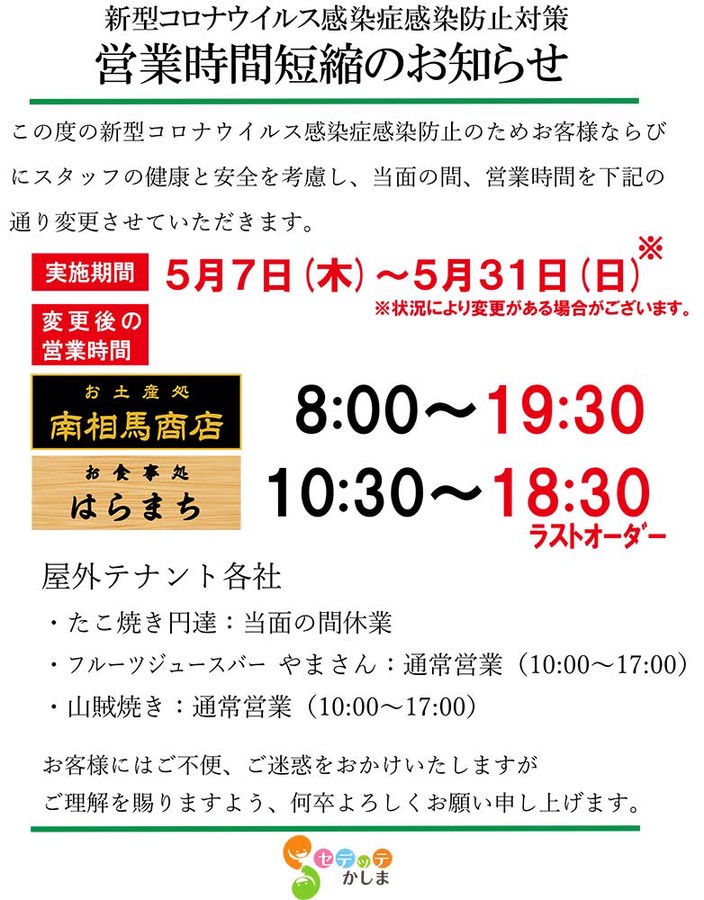 新型コロナウイルス感染症対策に伴う営業時間短縮の継続について