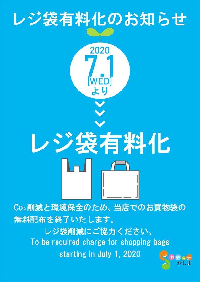 レジ袋有料化のお知らせ