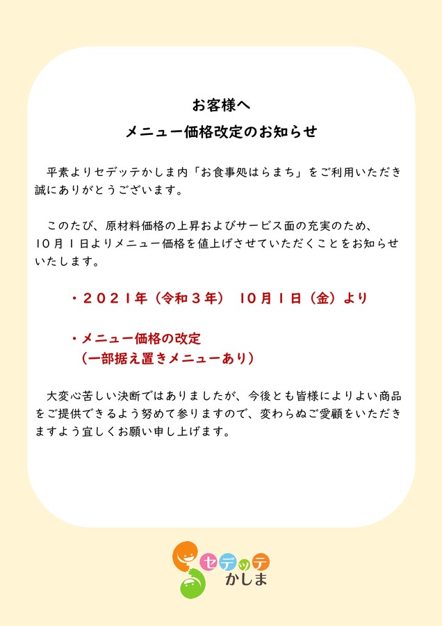 メニュー改定のお知らせ（2021年10月1日より）