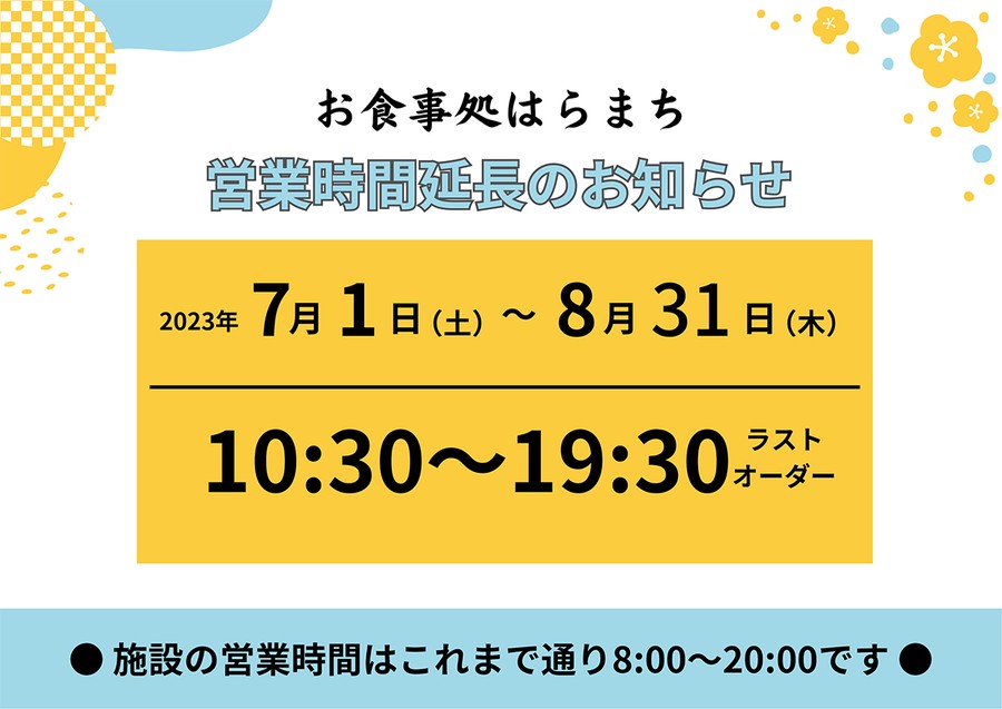 お食事処はらまち夏季営業時間延長のご案内