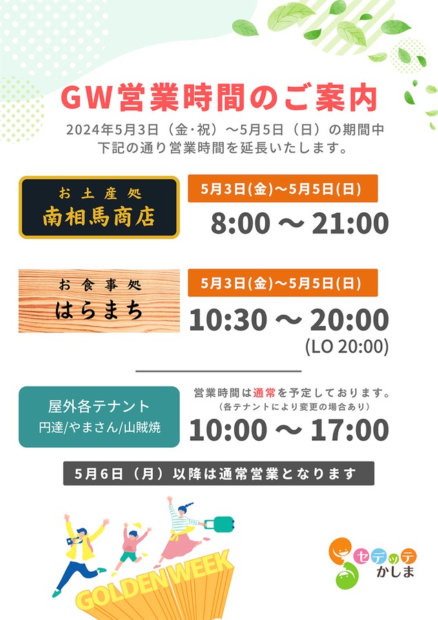 GW営業時間延長のご案内