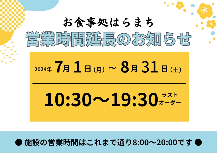 お食事処はらまち夏季営業時間延長のご案内