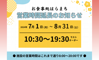 お食事処はらまち夏季営業時間延長のご案内