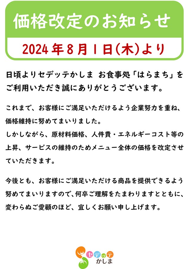 お食事処はらまち価格改定のお知らせ（2024年8月1日より）