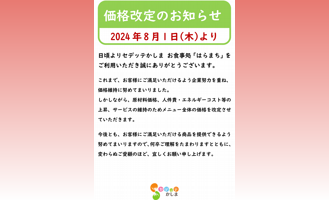 お食事処はらまち価格改定のお知らせ（2024年8月1日より）