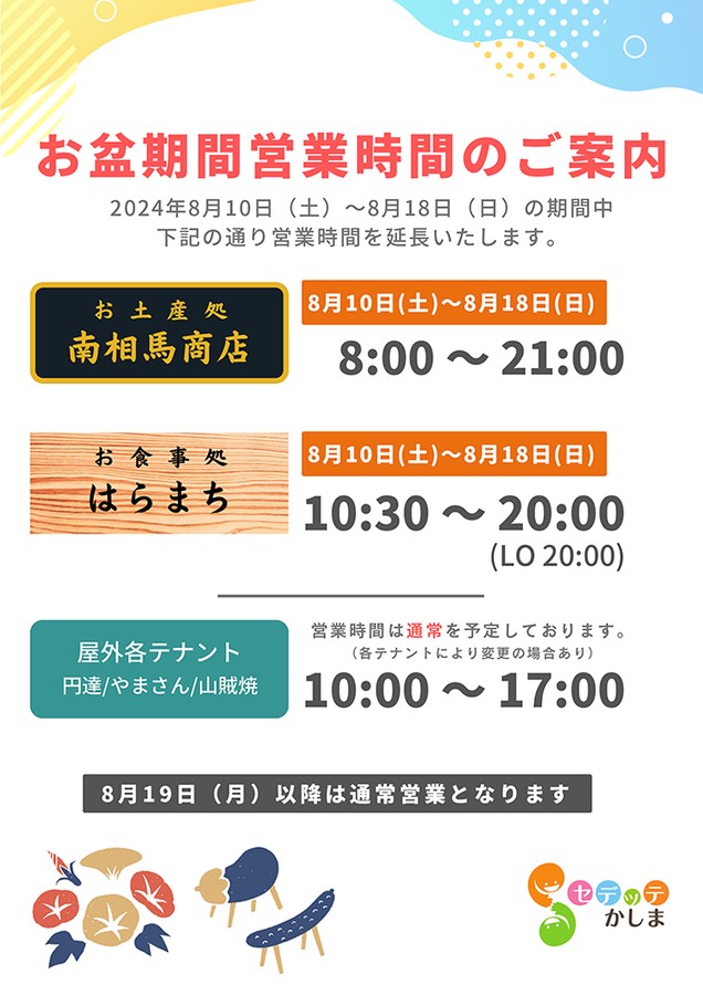 お盆期間営業時間延長のご案内