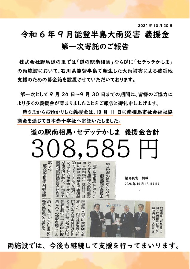 令和6年9月能登半島大雨災害 義援金第一次寄託のご報告