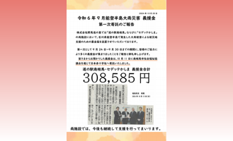 令和6年9月能登半島大雨災害 義援金第一次寄託のご報告