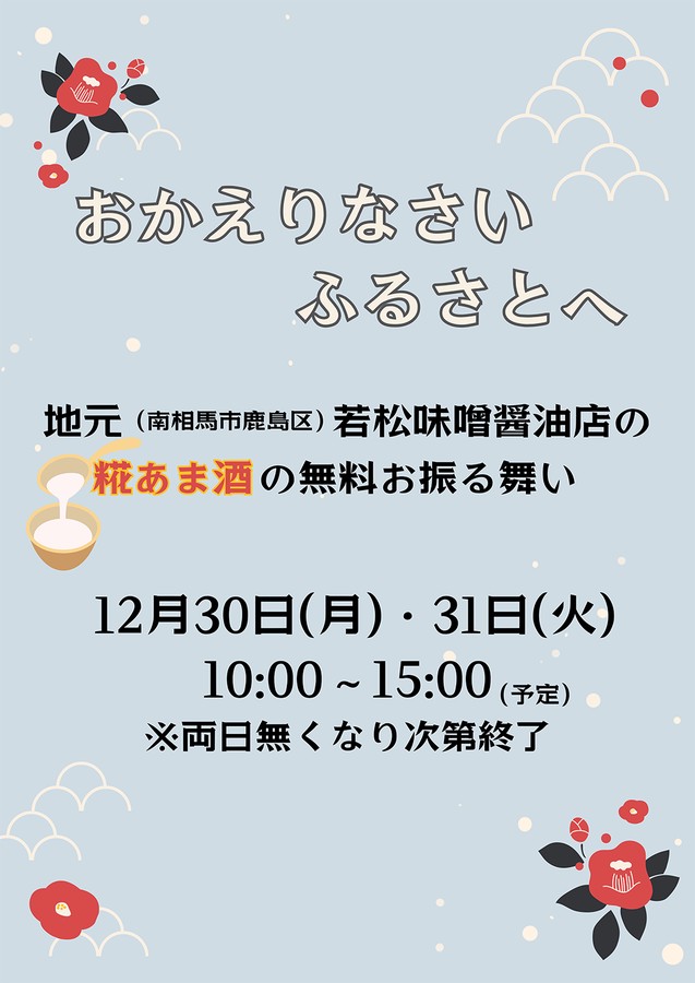 【おかえりなさい ふるさとへ　甘酒無料お振る舞いのご案内】